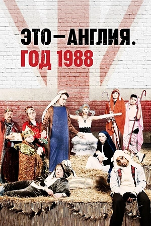 Постер к Это – Англия. Год 1988