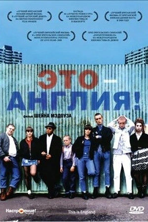 Постер к Это – Англия