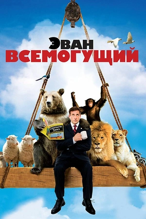 Постер к Эван Всемогущий