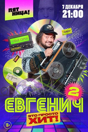 Постер к Евгенич