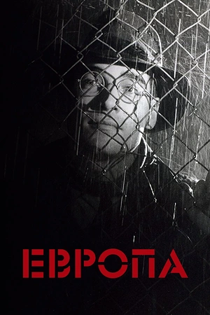 Постер к Европа
