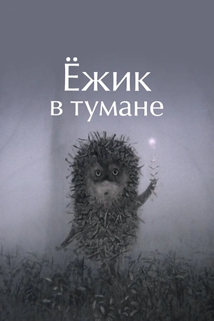 Ёжик в тумане