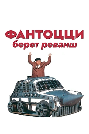 Постер к Фантоцци берет реванш