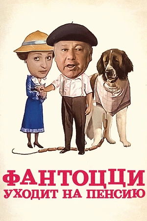 Постер к Фантоцци уходит на пенсию
