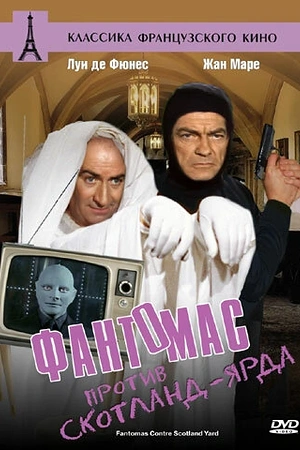 Фантомас против Скотланд-Ярда