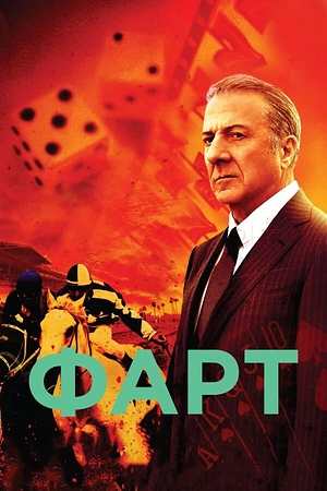 Постер к Фарт