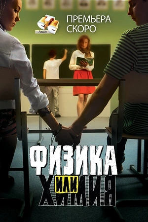Постер к Физика или химия