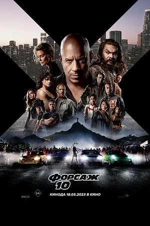 Постер к Форсаж 10