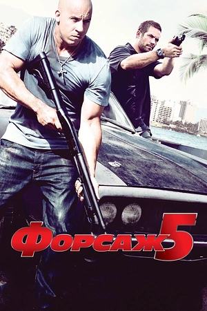 Постер к Форсаж 5