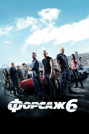 Постер к Форсаж 6