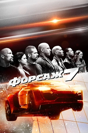 Постер к Форсаж 7