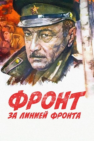 Постер к Фронт за линией фронта