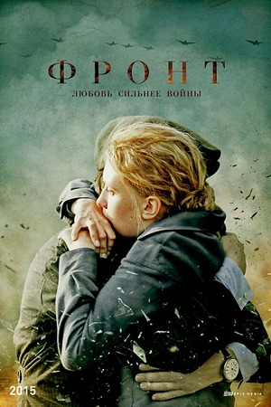 Постер к Фронт
