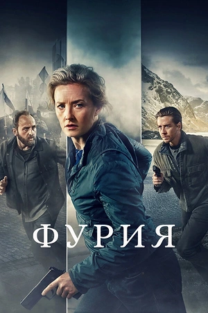 Постер к Фурия