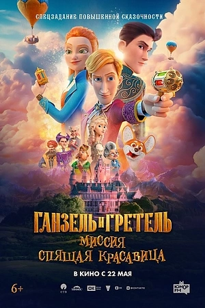Ганзель и Гретель: Миссия «Спящая красавица»