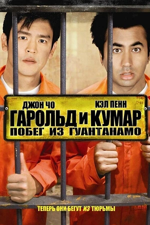 Постер к Гарольд и Кумар: Побег из Гуантанамо