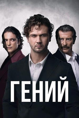 Постер к Гений