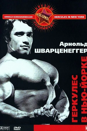 Геркулес в Нью-Йорке
