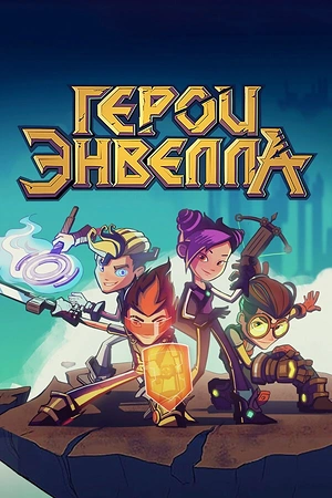 Постер к Герои Энвелла
