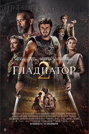 Постер к Гладиатор II