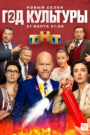Постер к Год культуры