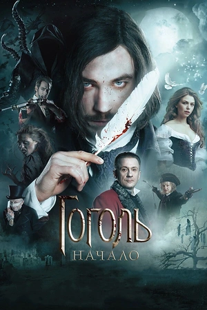 Постер к Гоголь. Начало