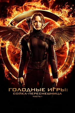 Постер к Голодные игры: Сойка-пересмешница. Часть I
