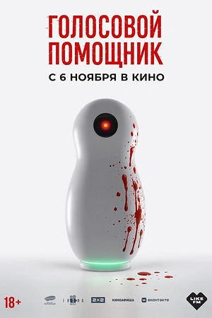 Постер к Голосовой помощник