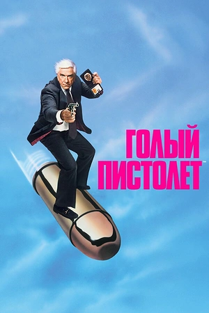 Постер к Голый пистолет