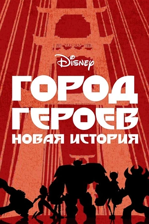 Постер к Город героев: Новая история