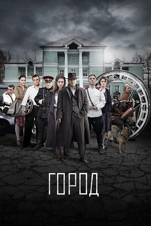 Постер к Город