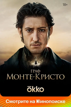 Постер к Граф Монте-Кристо