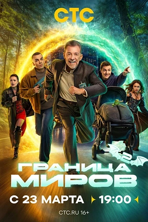 Постер к Граница миров