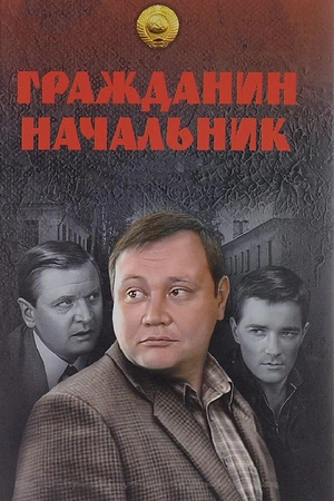 Постер к Гражданин начальник