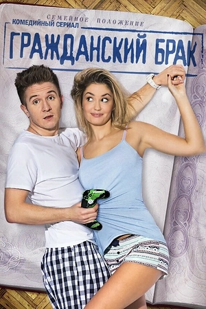 Постер к Гражданский брак