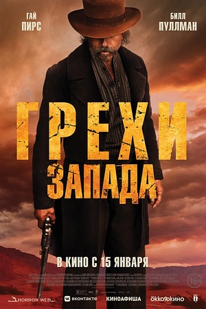 Грехи Запада