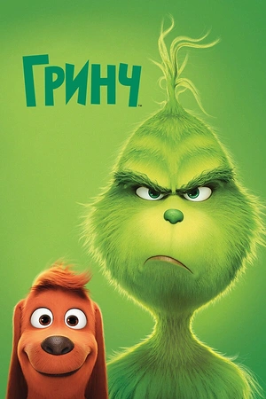 Постер к Гринч
