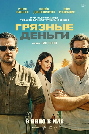 Постер к Грязные деньги