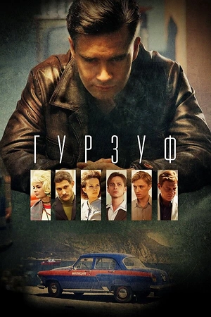 Постер к Гурзуф