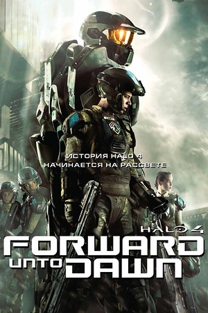 Постер к Halo 4: Идущий к рассвету