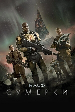Постер к Halo: Сумерки
