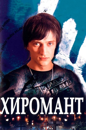 Постер к Хиромант