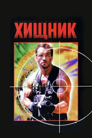 Постер к Хищник