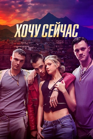 Постер к Хочу сейчас