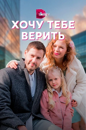 Постер к Хочу тебе верить