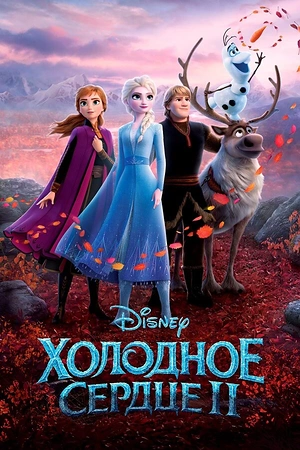 Постер к Холодное сердце 2