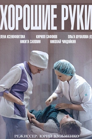 Постер к Хорошие руки