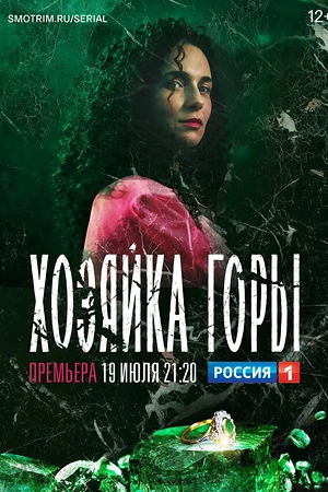 Постер к Хозяйка горы