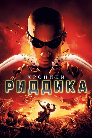 Хроники Риддика
