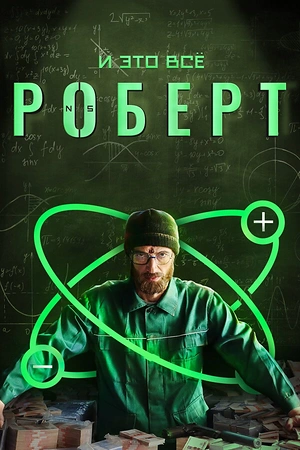 Постер к И это всё Роберт